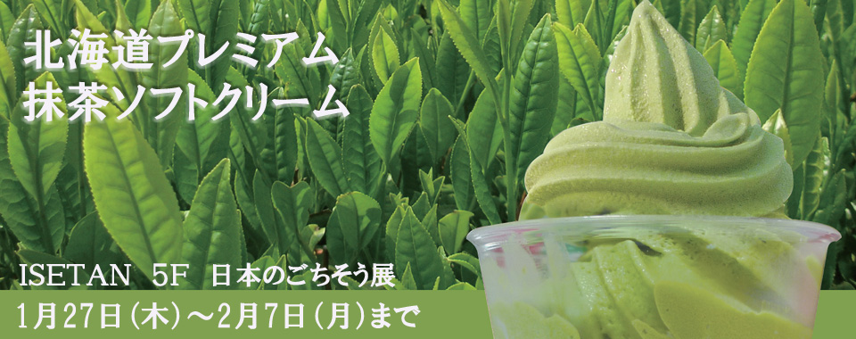 3月24日（木）～4月4日（月）までISETAN５Ｆ北海道物産展でソフトクリームを販売しています。